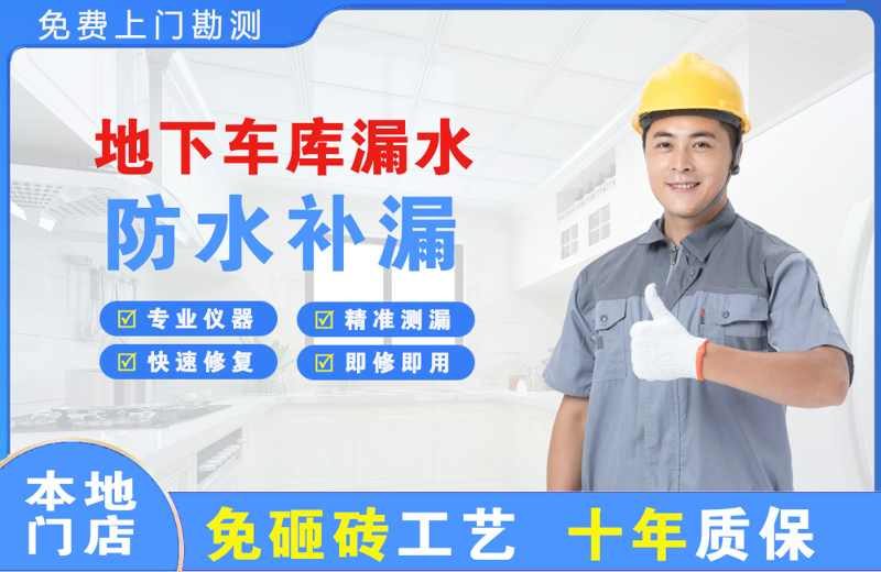 深圳布吉地下车库漏水维修